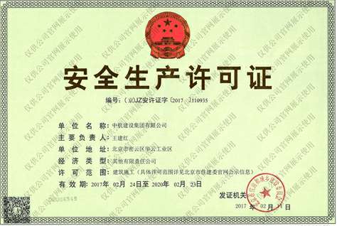 米兰网入口站官网-米兰milan(中国)安全生产许可证