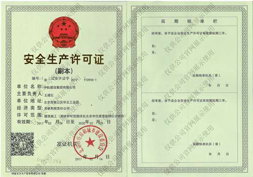 米兰网入口站官网-米兰milan(中国)安全生产许可证(副本）