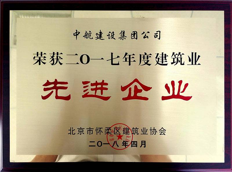 米兰网入口站官网-米兰milan(中国)荣获怀柔建筑业2017年度先进企业