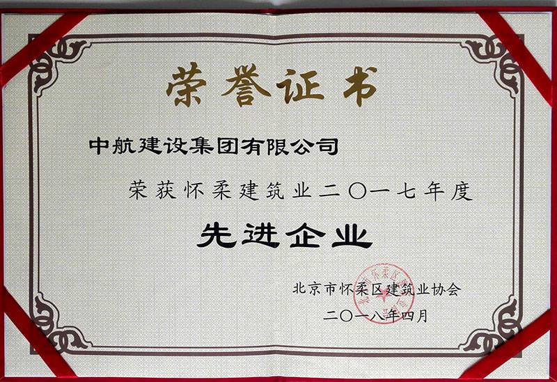 米兰网入口站官网-米兰milan(中国)荣获怀柔建筑业2017年度先进企业