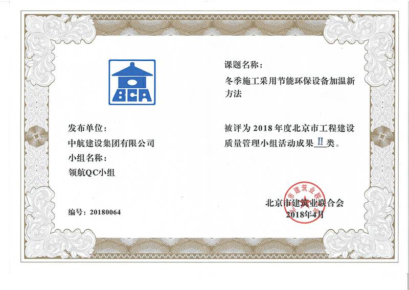 米兰网入口站官网-米兰milan(中国)多个课题被评为2018年度北京市工程工程建设Ⅰ、Ⅱ类成果