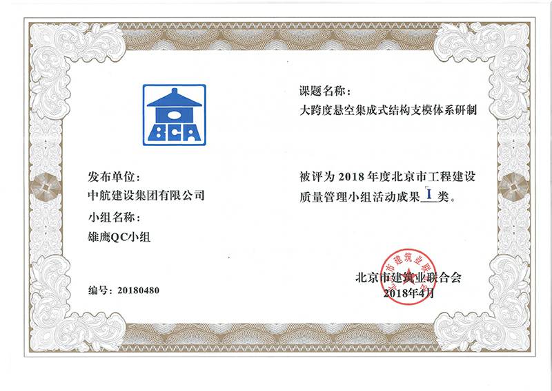 米兰网入口站官网-米兰milan(中国)多个课题被评为2018年度北京市工程工程建设Ⅰ、Ⅱ类成果
